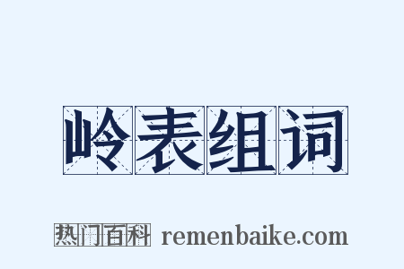 岭表组词是什么意思的图片